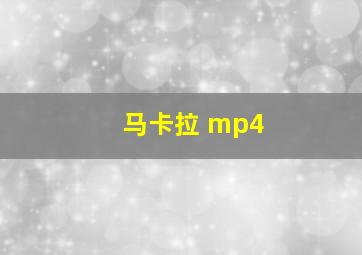 马卡拉 mp4